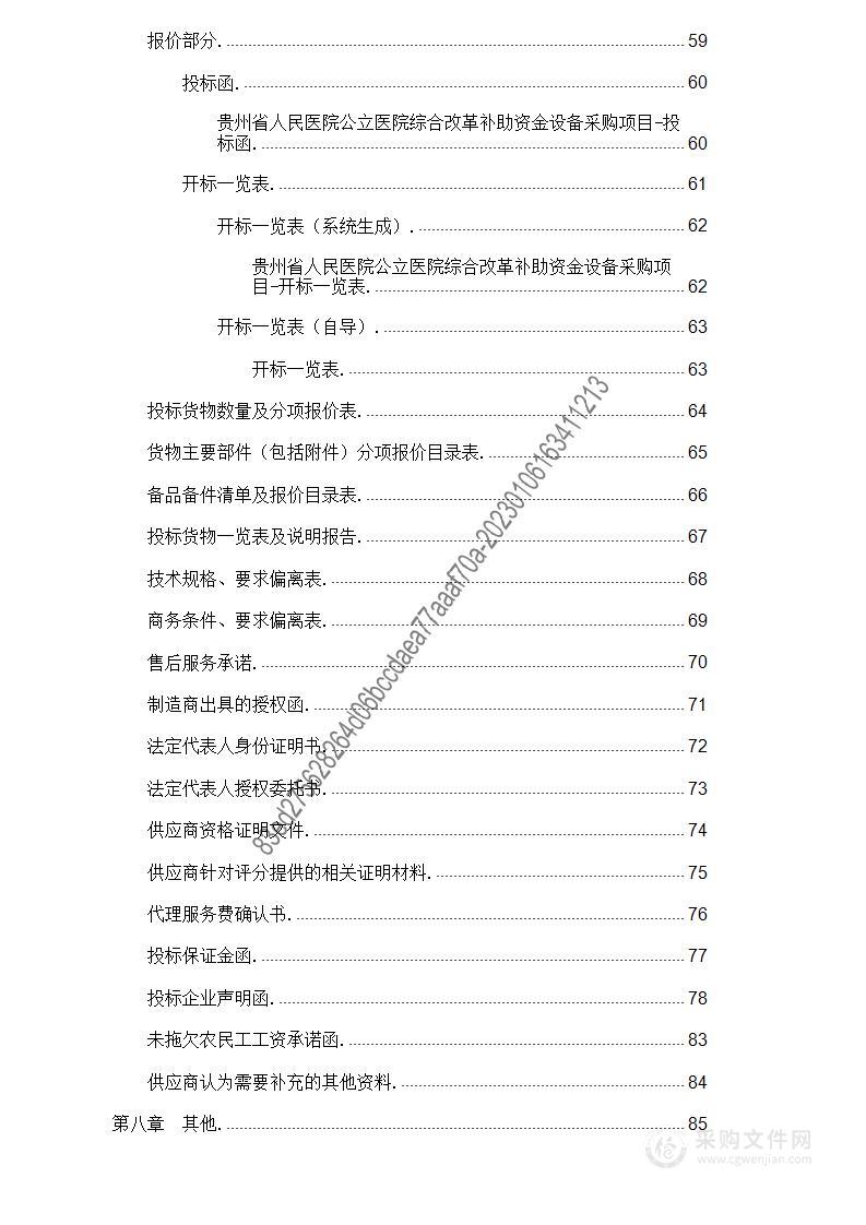 贵州省人民医院公立医院综合改革补助资金设备采购项目