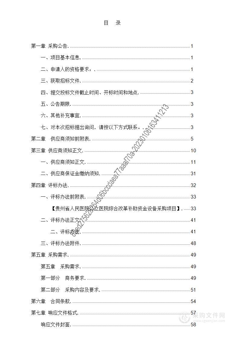 贵州省人民医院公立医院综合改革补助资金设备采购项目