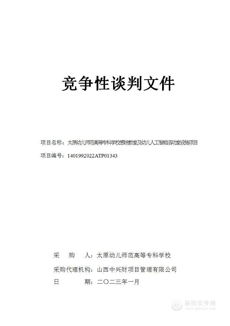 太原幼儿师范高等专科学校感统教室及幼儿人工智能活动室设施项目