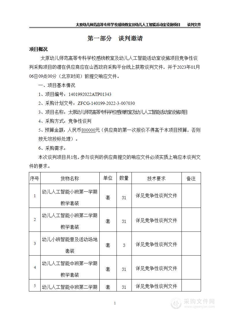 太原幼儿师范高等专科学校感统教室及幼儿人工智能活动室设施项目