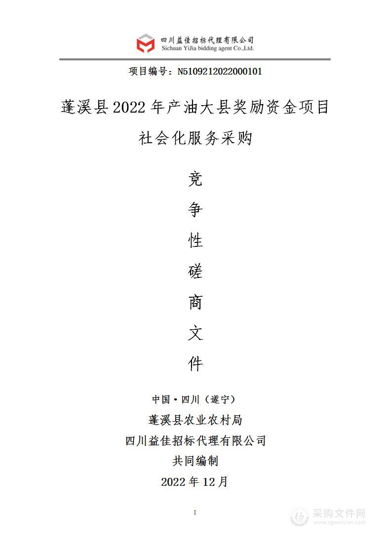 蓬溪县2022年产油大县奖励资金项目社会化服务采购