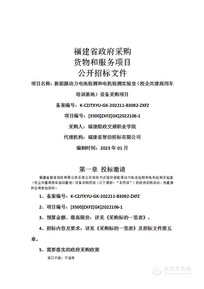 新能源动力电池检测和电机检测实验室（校企共建商用车培训基地）设备采购项目