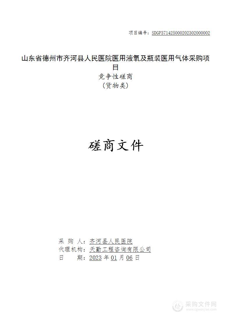 山东省德州市齐河县人民医院医用液氧及瓶装医用气体采购项目