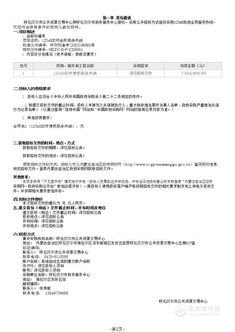 12345政府全民服务热线