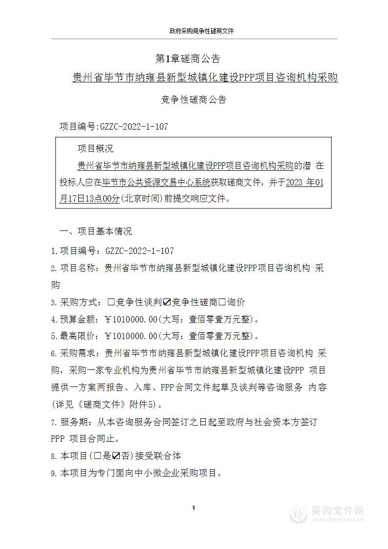 贵州省毕节市纳雍县新型城镇化建设PPP项目咨询机构采购