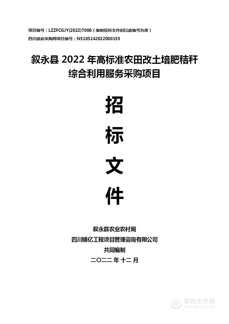 叙永县2022年高标准农田改土培肥秸秆综合利用服务采购项目