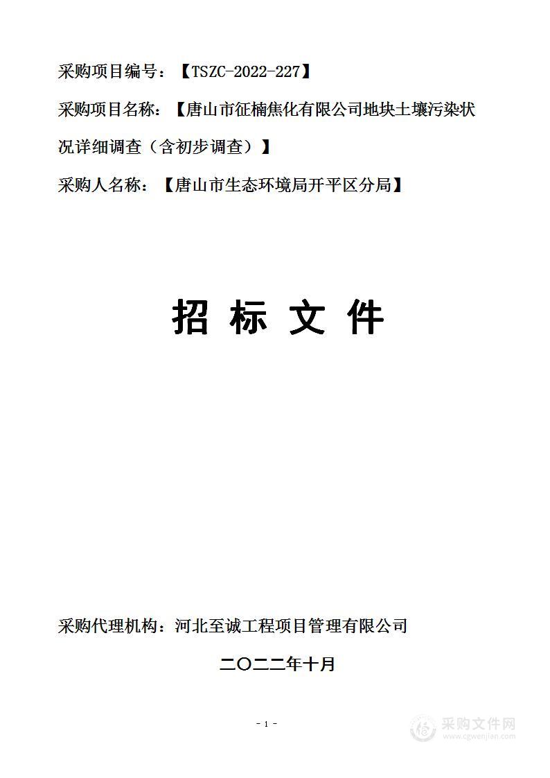 唐山市征楠焦化有限公司地块土壤污染状况详细调查（含初步调查）