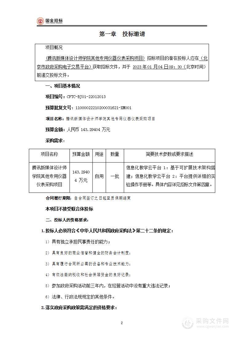 腾讯新媒体设计师学院其他专用仪器仪表采购项目