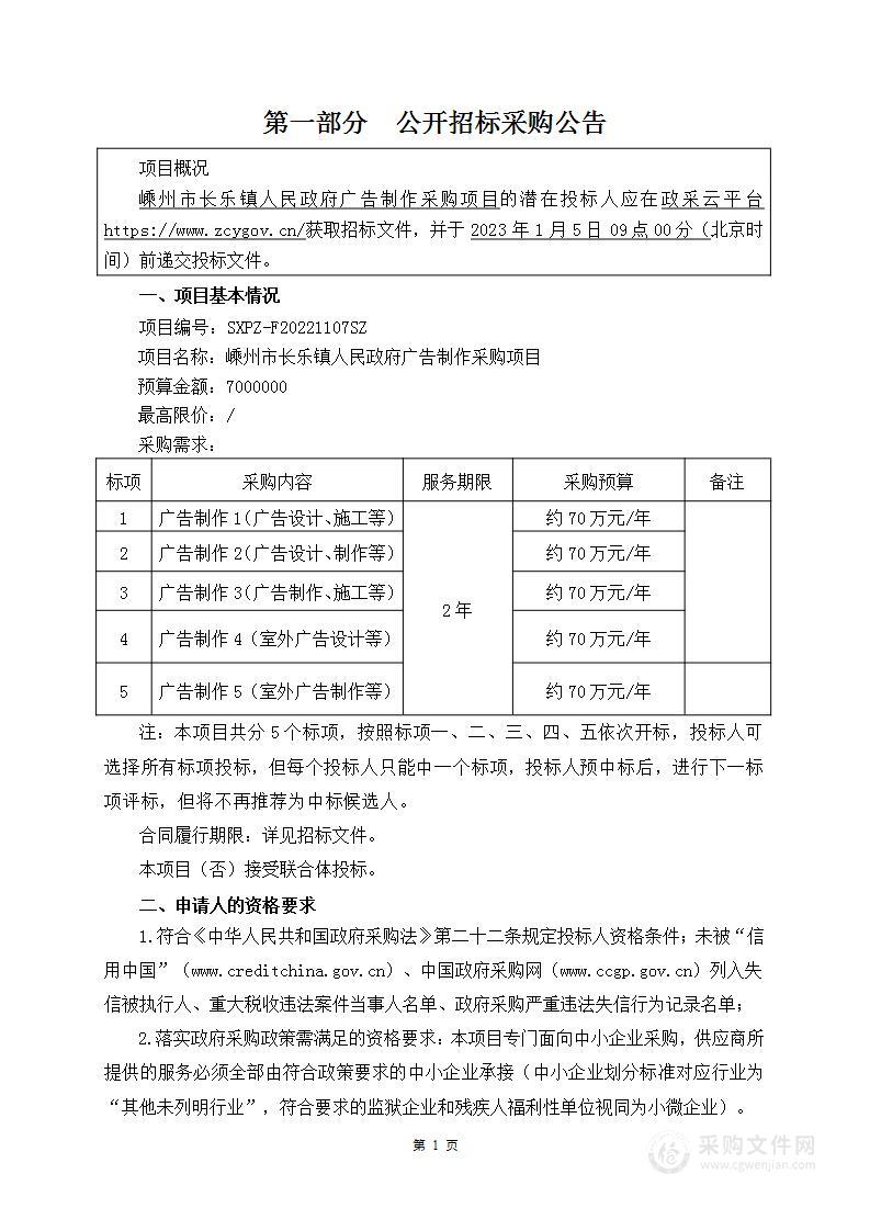 嵊州市长乐镇人民政府广告制作采购项目