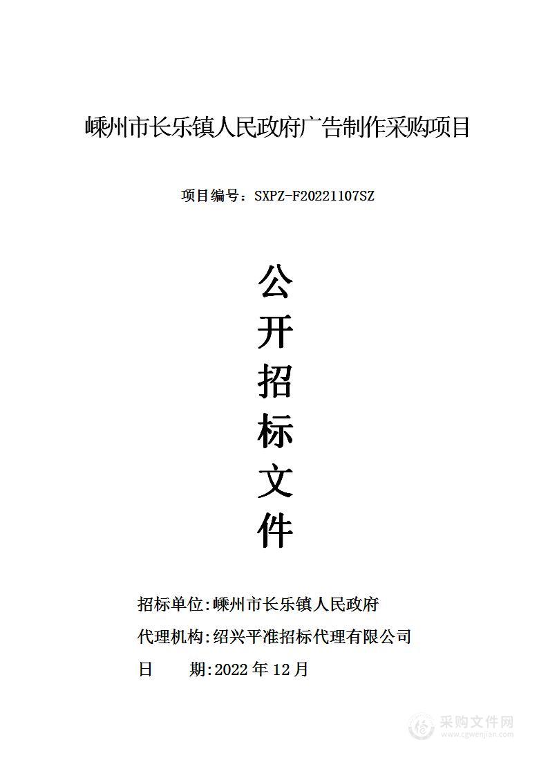 嵊州市长乐镇人民政府广告制作采购项目