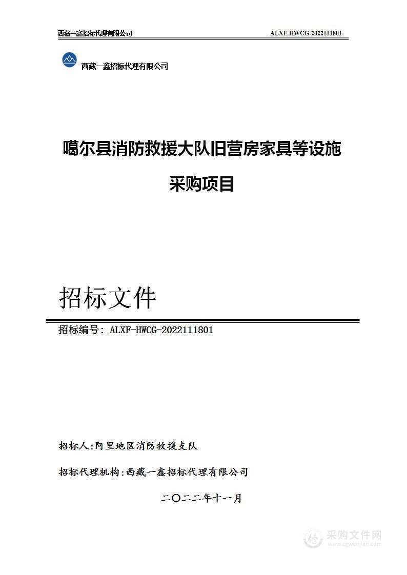 噶尔县消防救援大队旧营房家具等设施采购项目