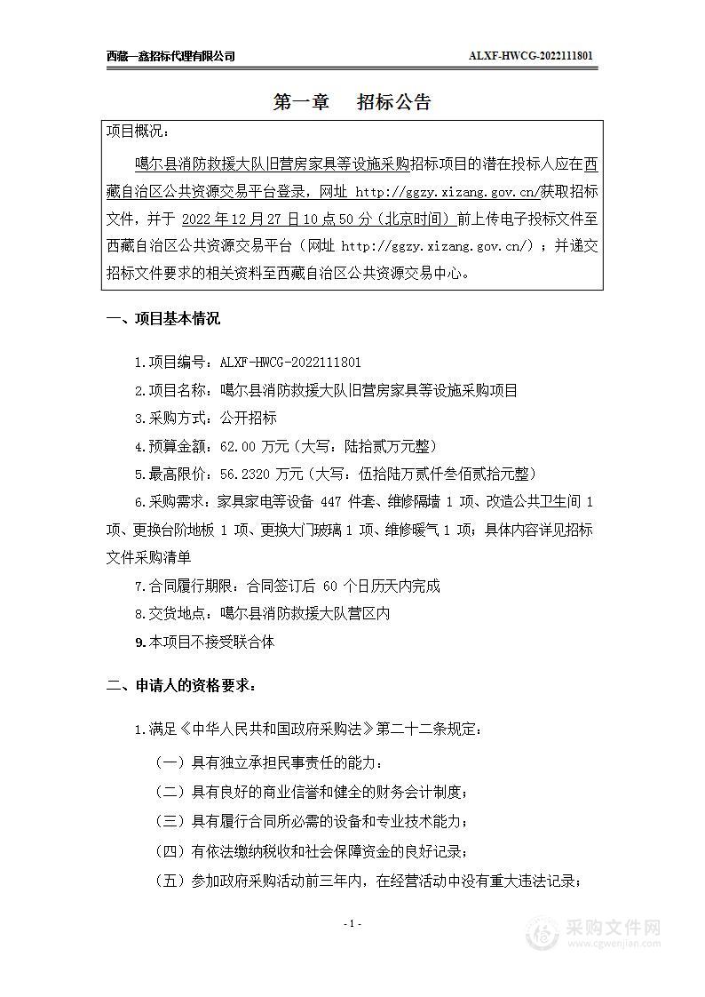 噶尔县消防救援大队旧营房家具等设施采购项目