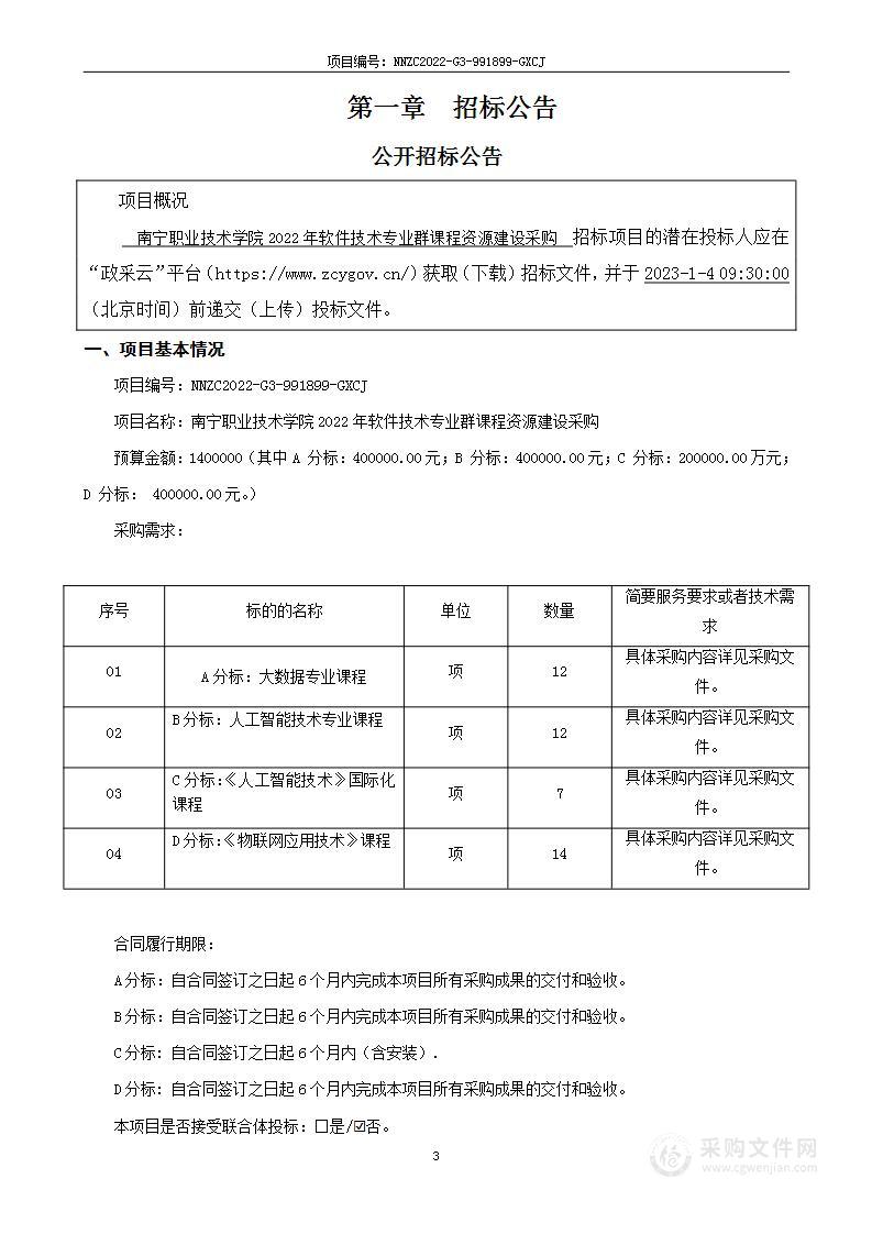 南宁职业技术学院2022年软件技术专业群课程资源建设采购