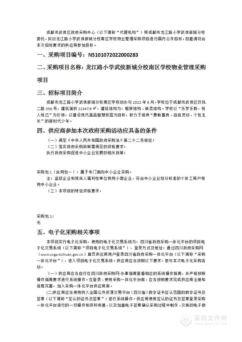 龙江路小学武侯新城分校南区学校物业管理采购项目