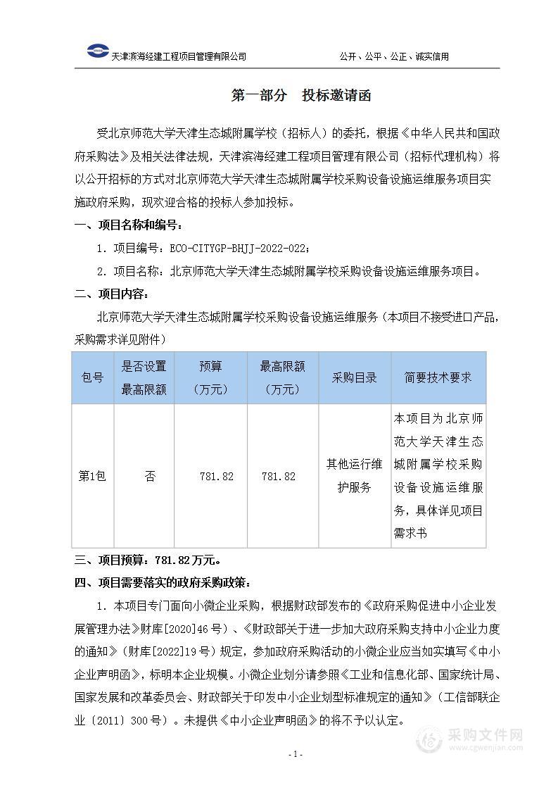 北京师范大学天津生态城附属学校采购设备设施运维服务项目