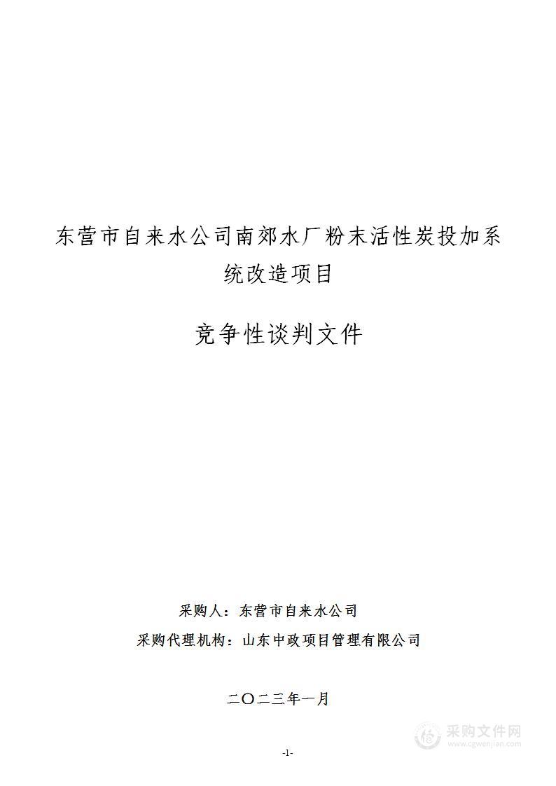 东营市自来水公司南郊水厂粉末活性炭投加系统改造项目