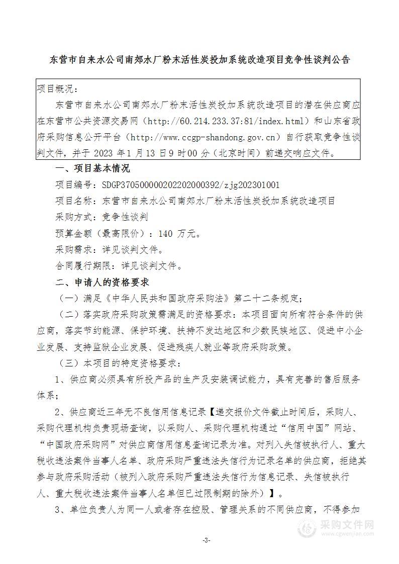 东营市自来水公司南郊水厂粉末活性炭投加系统改造项目