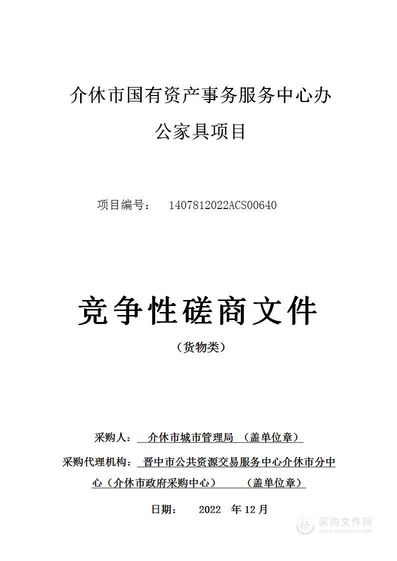 介休市国有资产事务服务中心办公家具项目