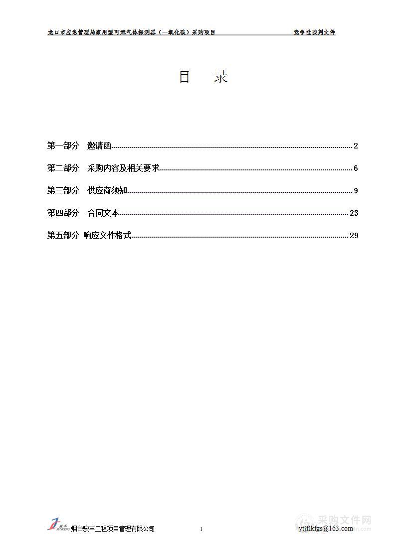 龙口市应急管理局家用型可燃气体探测器（一氧化碳）采购项目