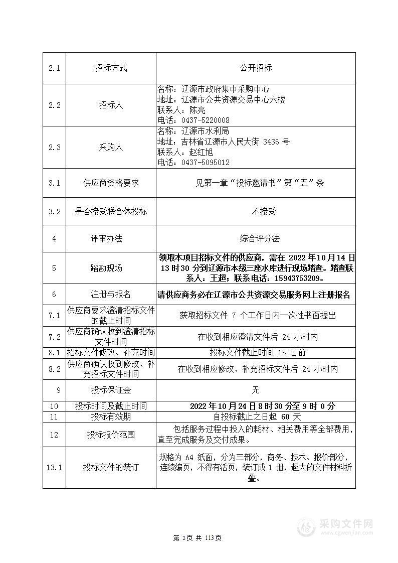 辽源市水利局辽源市水库 PPP 项目社会资本采购项目