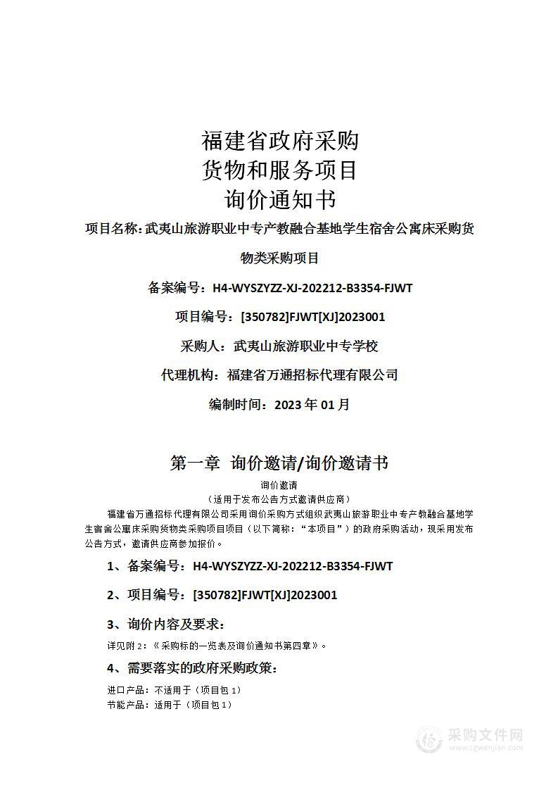 武夷山旅游职业中专产教融合基地学生宿舍公寓床采购货物类采购项目