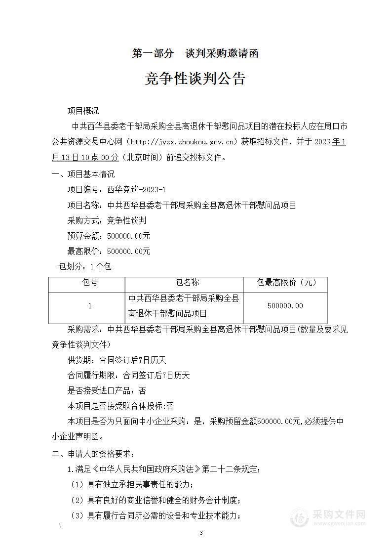 中共西华县委老干部局采购全县离退休干部慰问品项目