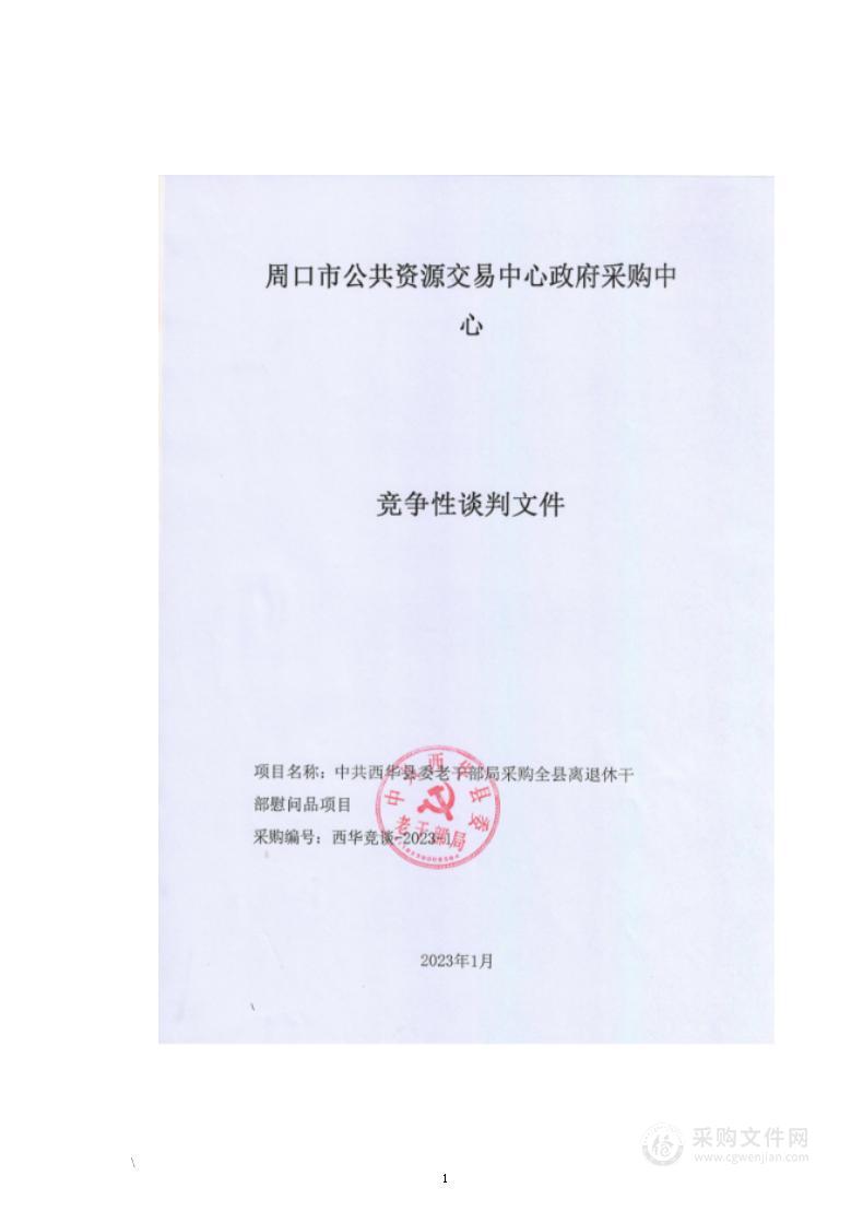 中共西华县委老干部局采购全县离退休干部慰问品项目