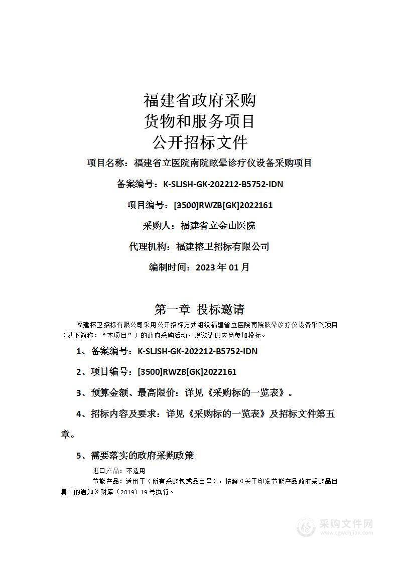 福建省立医院南院眩晕诊疗仪设备采购项目