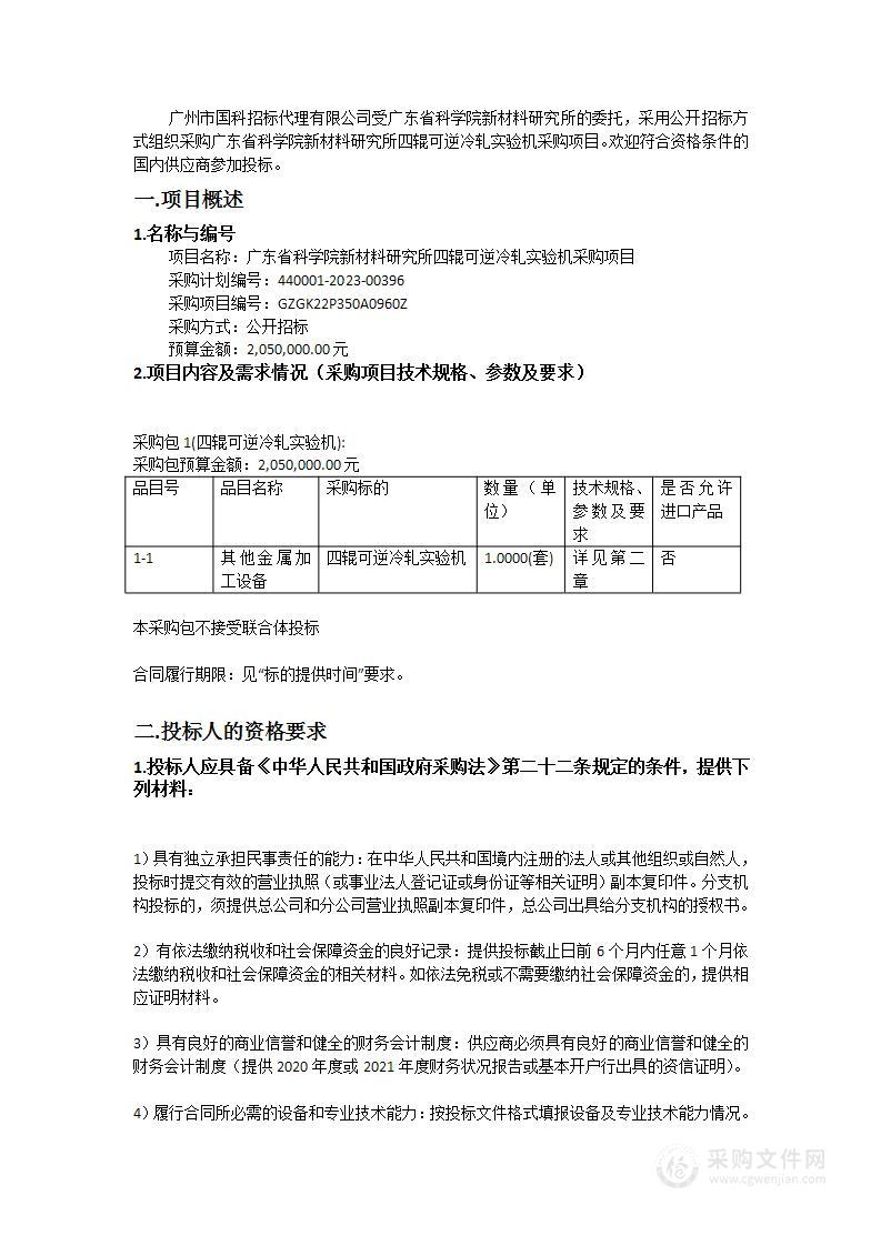 广东省科学院新材料研究所四辊可逆冷轧实验机采购项目