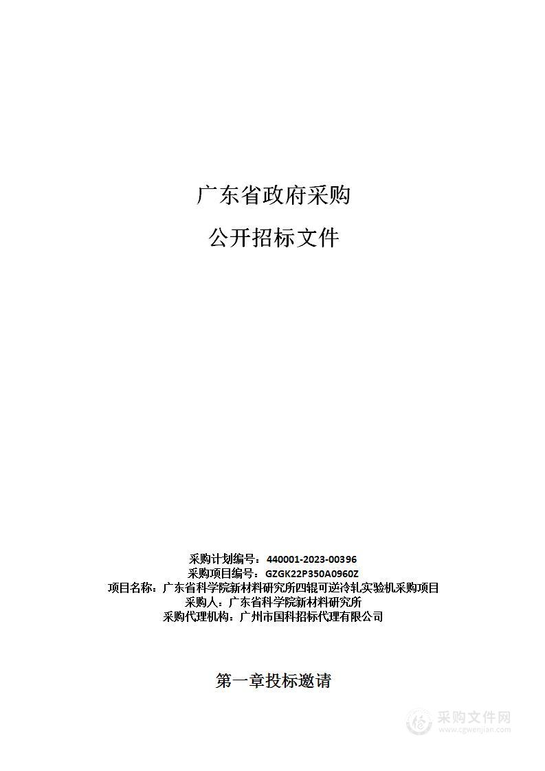 广东省科学院新材料研究所四辊可逆冷轧实验机采购项目