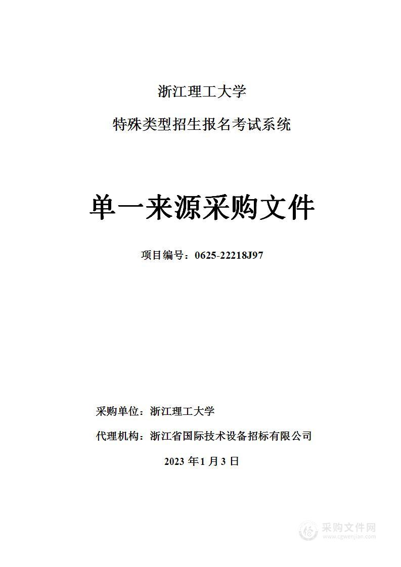 特殊类型招生报名考试系统