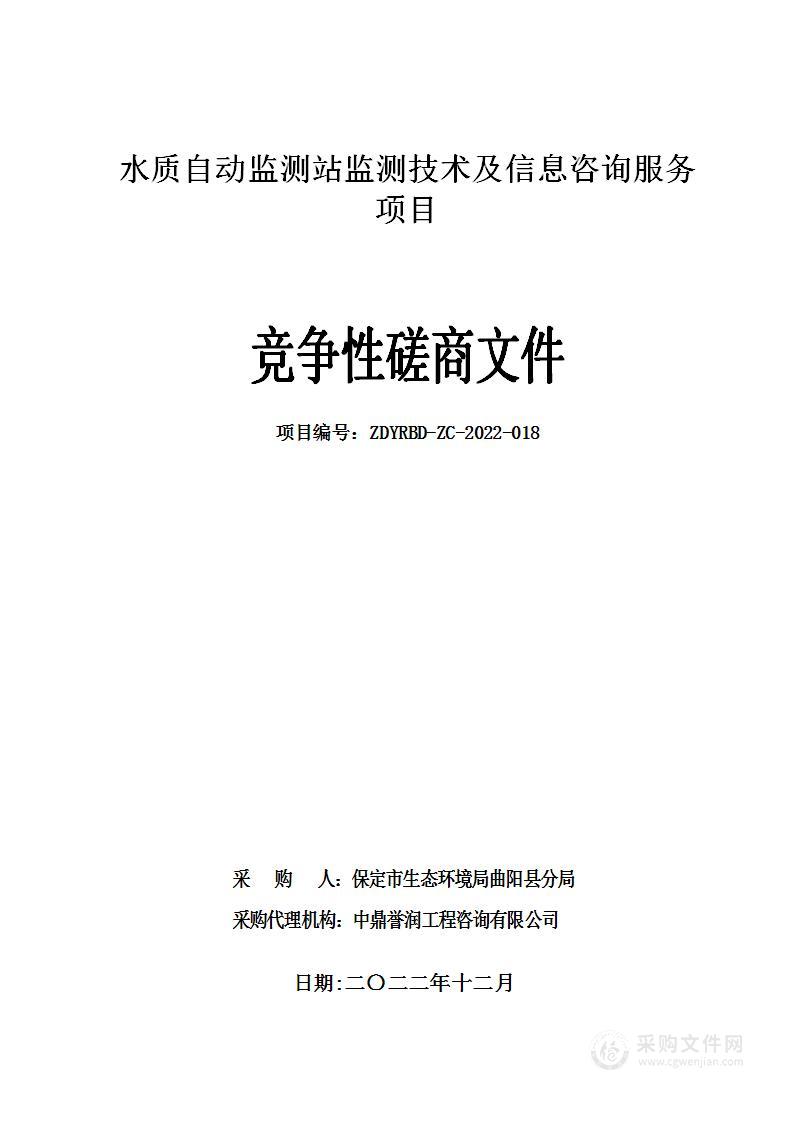 水质自动监测站监测技术及信息咨询服务项目