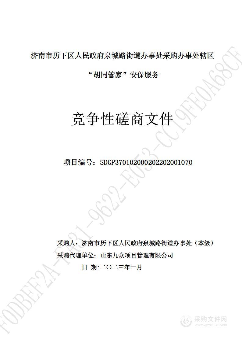 济南市历下区人民政府泉城路街道办事处采购办事处辖区“胡同管家”安保服务