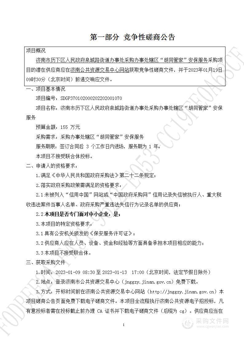 济南市历下区人民政府泉城路街道办事处采购办事处辖区“胡同管家”安保服务