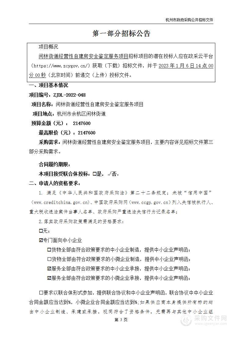 闲林街道经营性自建房安全鉴定服务项目