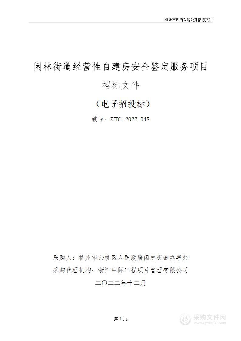 闲林街道经营性自建房安全鉴定服务项目