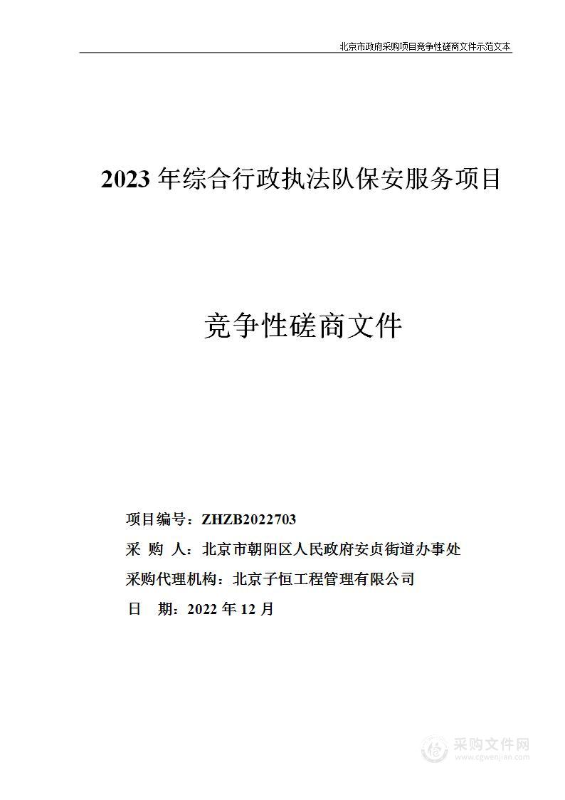 2023年综合行政执法队保安服务项目