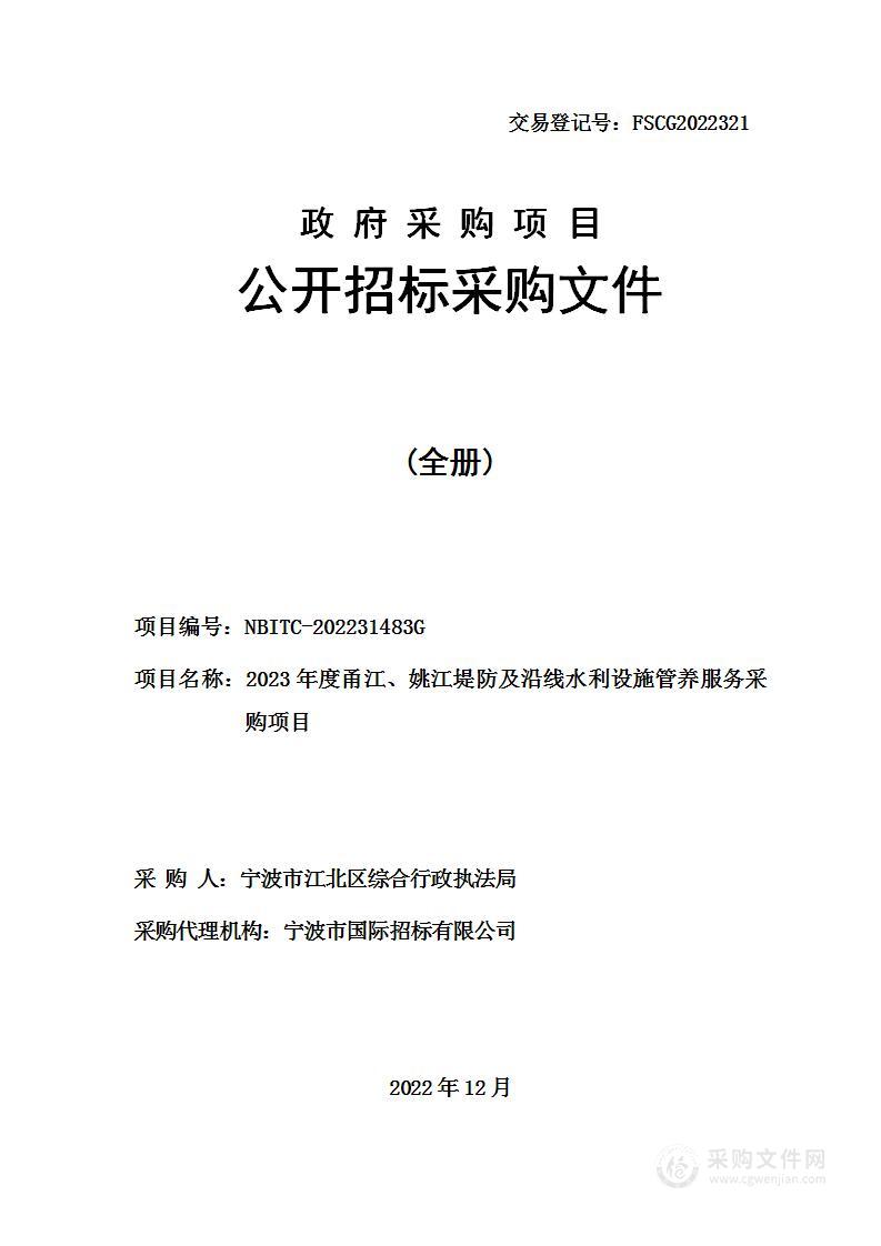 2023年度甬江、姚江堤防及沿线水利设施管养服务采购项目