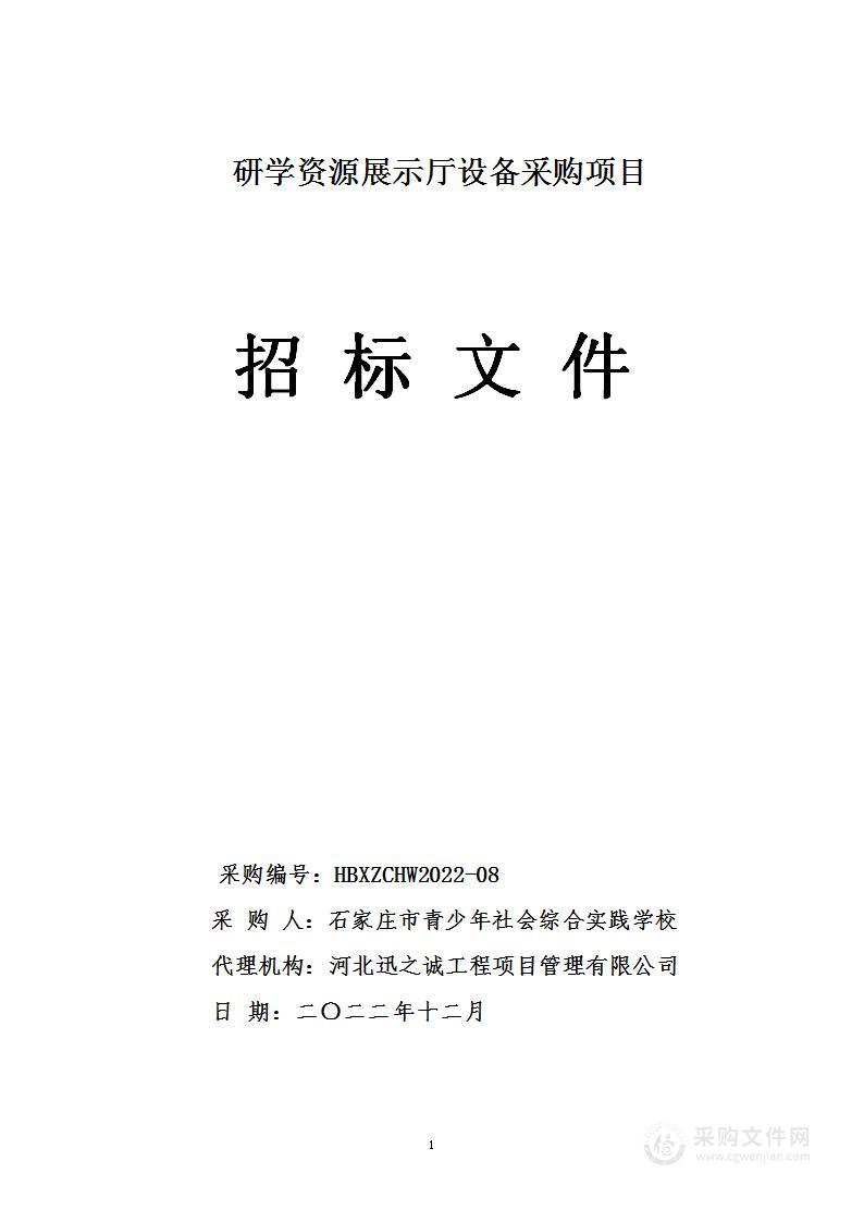 石家庄市青少年社会综合实践学校研学资源展示厅设备采购项目