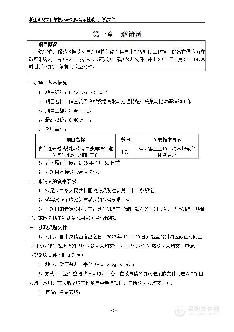 航空航天遥感数据获取与处理特征点采集与比对等辅助工作