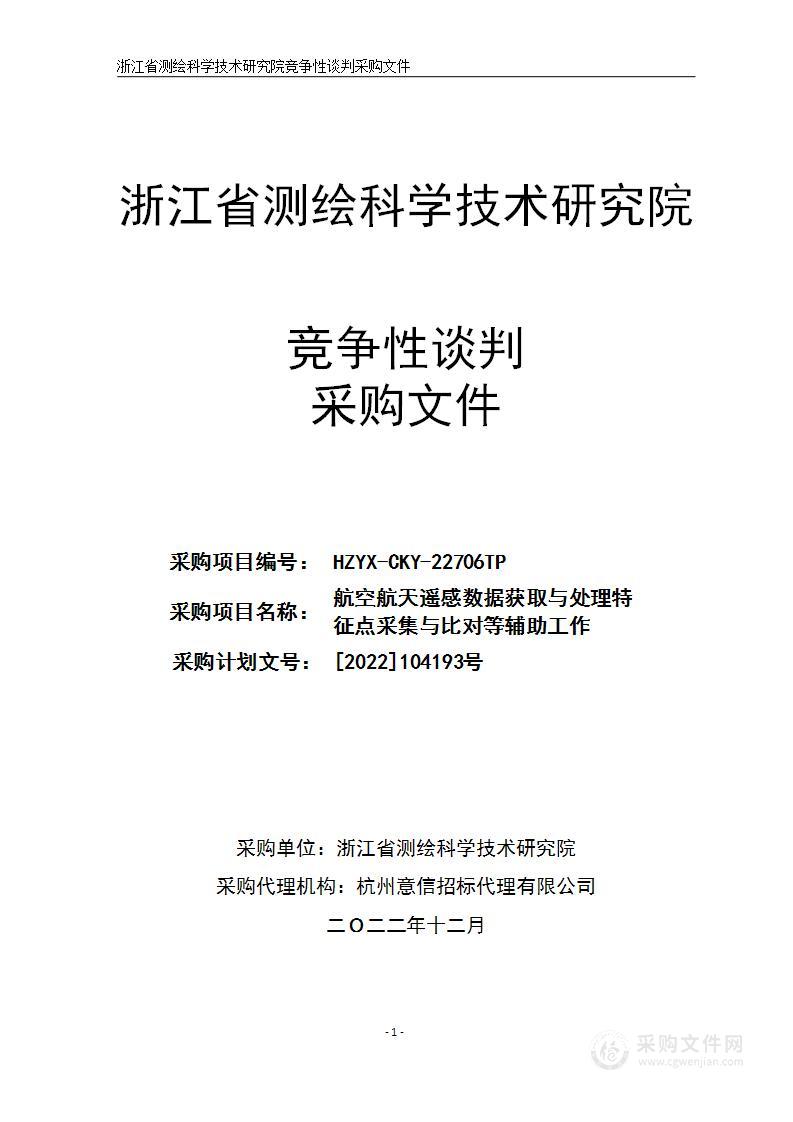 航空航天遥感数据获取与处理特征点采集与比对等辅助工作