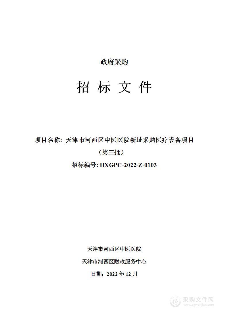 天津市河西区中医医院新址采购医疗设备项目（第三批）