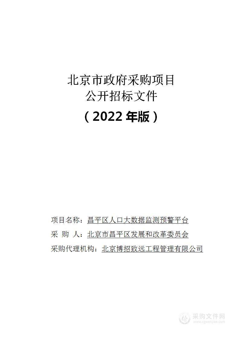 昌平区人口大数据监测预警平台