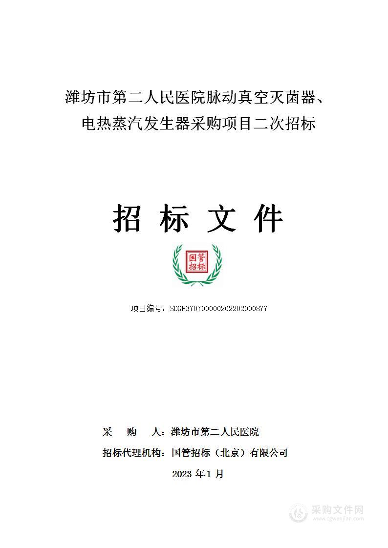 脉动真空灭菌器、电热蒸汽发生器采购项目