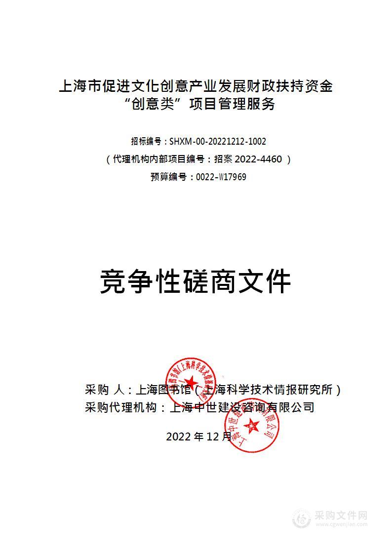 上海市促进文化创意产业发展财政扶持资金“创意类”项目管理服务