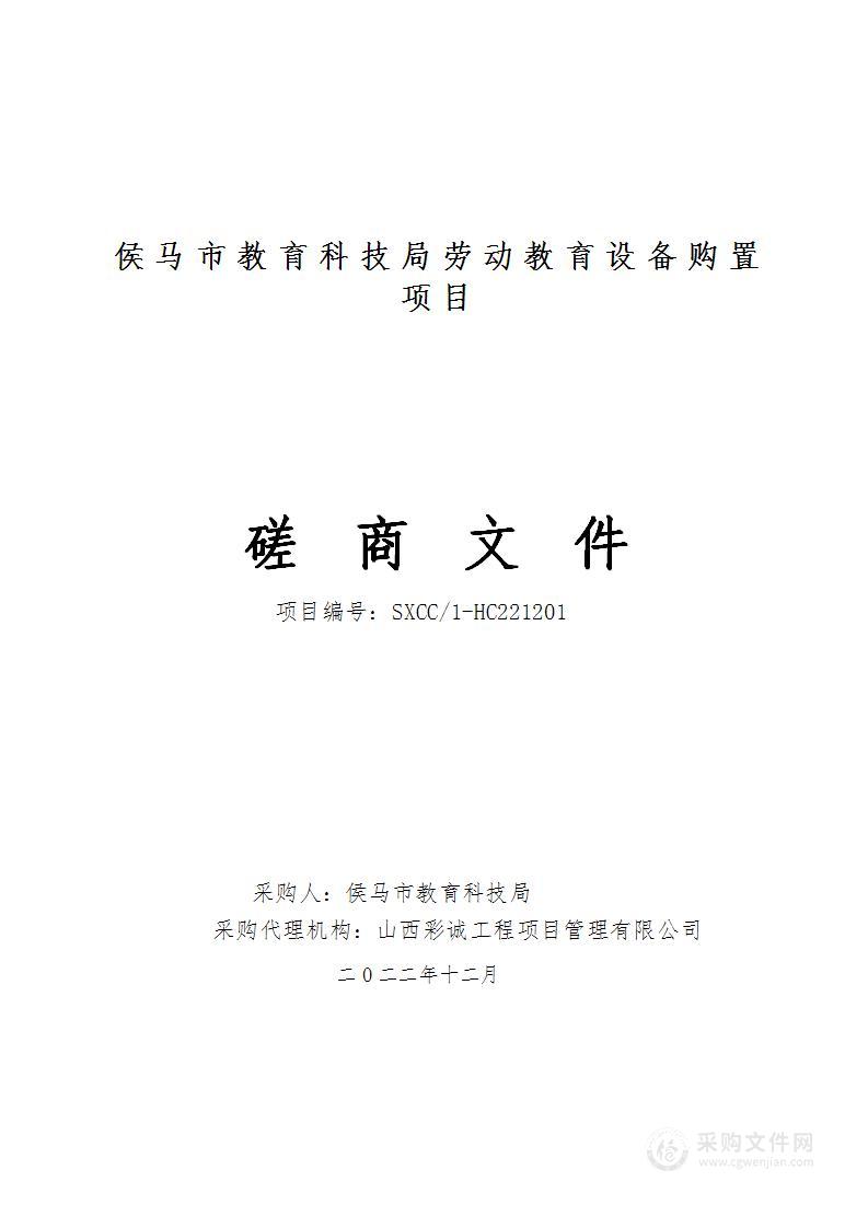 侯马市教育科技局劳动教育设备购置项目