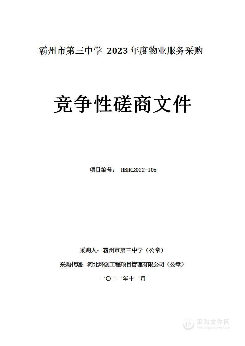 霸州市第三中学2023年度物业服务采购