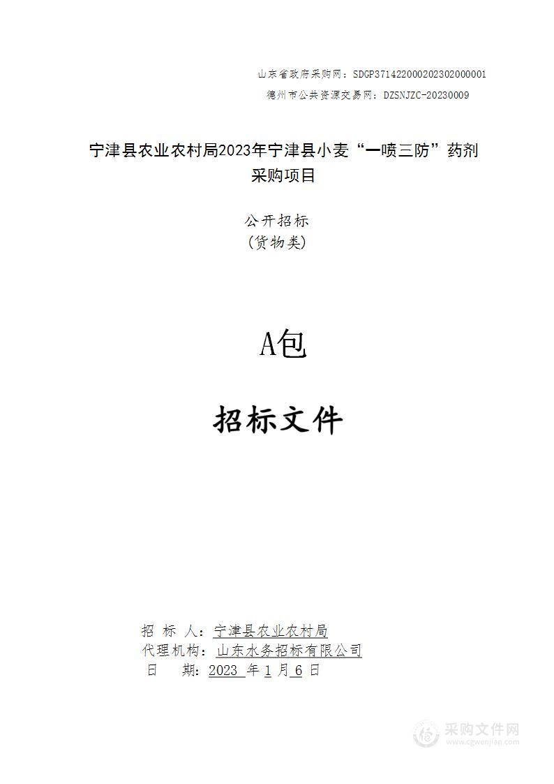 宁津县农业农村局2023年宁津县小麦“一喷三防”药剂采购项目