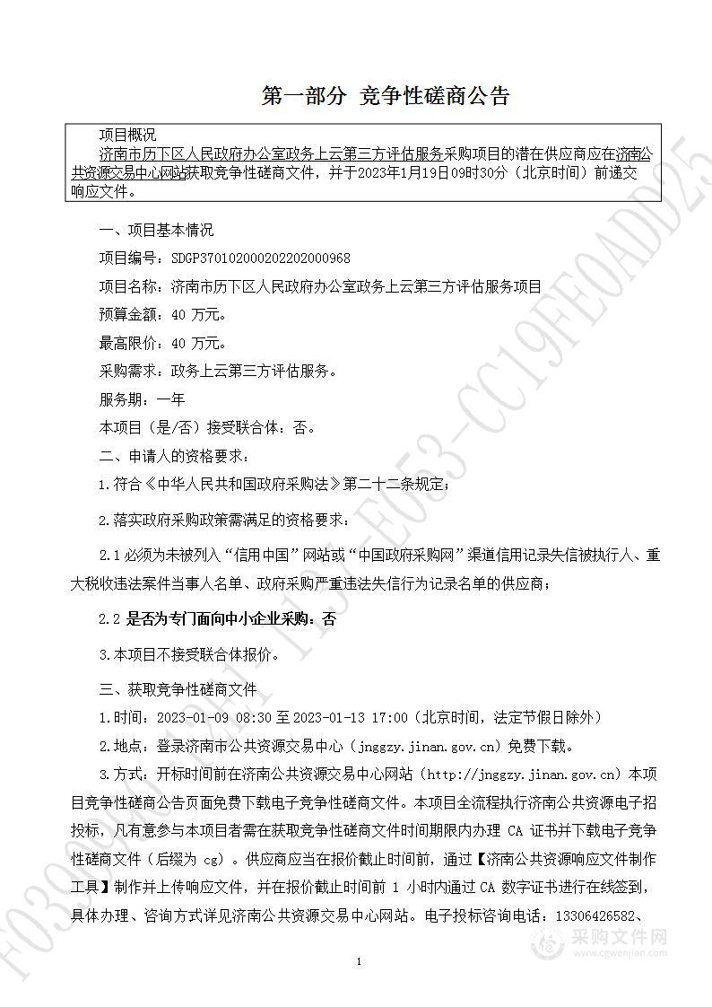 济南市历下区人民政府办公室政务上云第三方评估服务项目