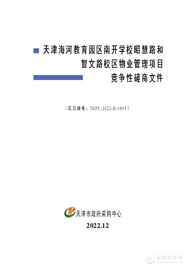 天津海河教育园区南开学校昭慧路和智文路校区物业管理项目